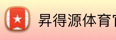 昇得源体育官网 Logo