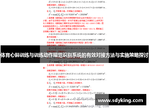 体育心肺训练与训练动作规范识别系统的有效对接方法与实施策略探讨