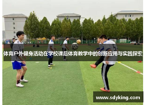 体育户外健身活动在学校课后体育教学中的创新应用与实践探索