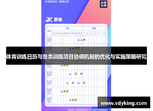 体育训练日历与各类训练项目协调机制的优化与实施策略研究