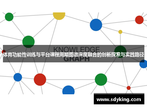 体育功能性训练与平台课程周期图谱深度融合的创新探索与实践路径