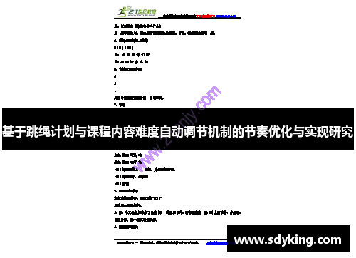 基于跳绳计划与课程内容难度自动调节机制的节奏优化与实现研究