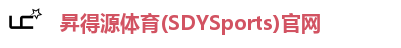 昇得源体育(SDYSports)官网